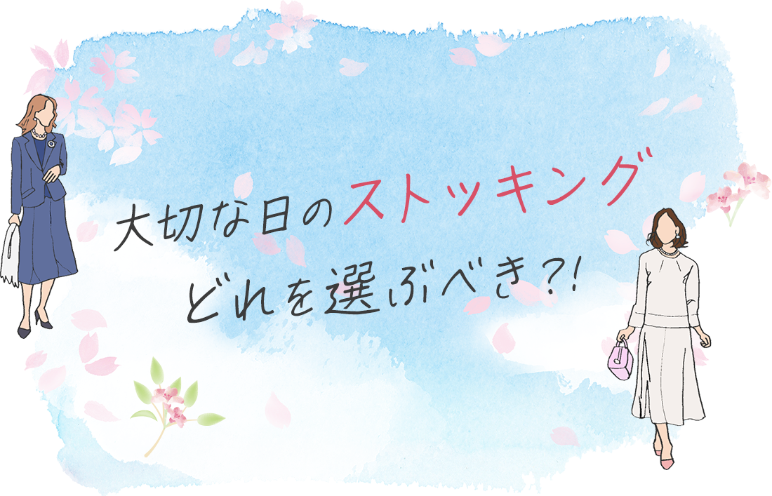 卒業式のストッキングどれを選ぶべき？！