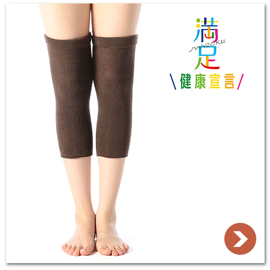 レディース 満足 【健康宣言】 厚地レッグウォーマー