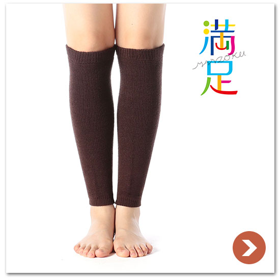 レディース 満足 【ウール入りであったか】裏起毛 無地 ロング レッグウォーマー