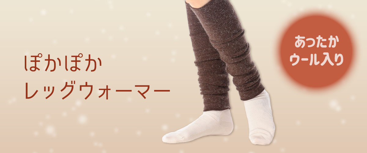 ウール入り♪ぽかぽかレッグウォーマー