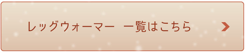 レッグウォーマー一覧へ