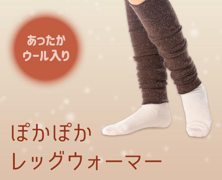ウール入り♪ぽかぽかレッグウォーマー