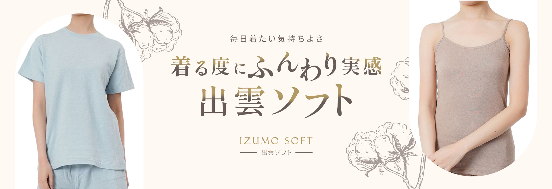 着るたびにふんわり実感　出雲ソフト