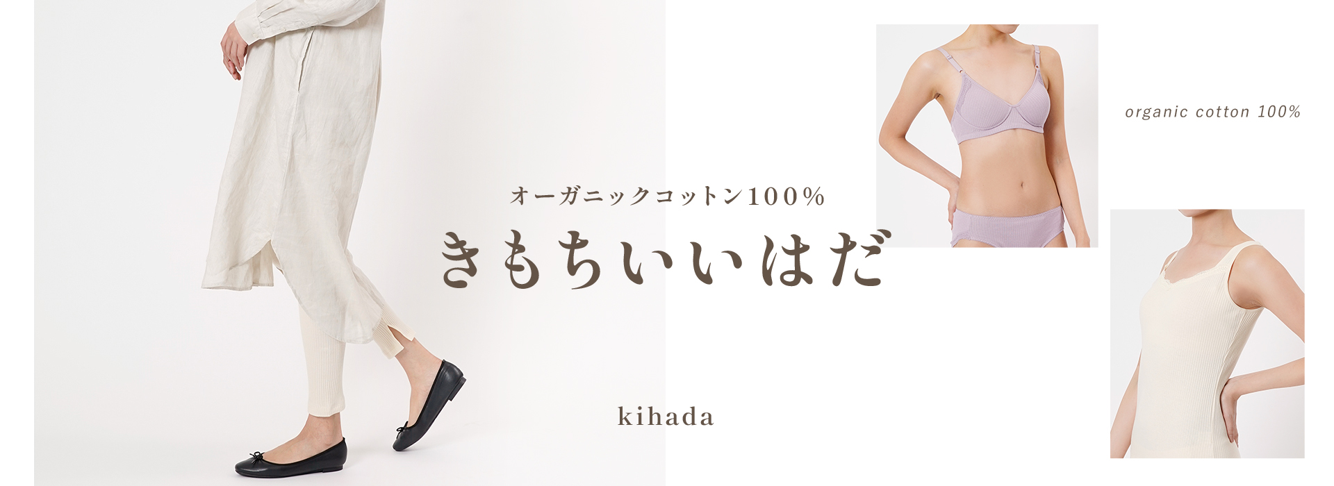 オーガニックコットン100% きもちいいはだ kihada