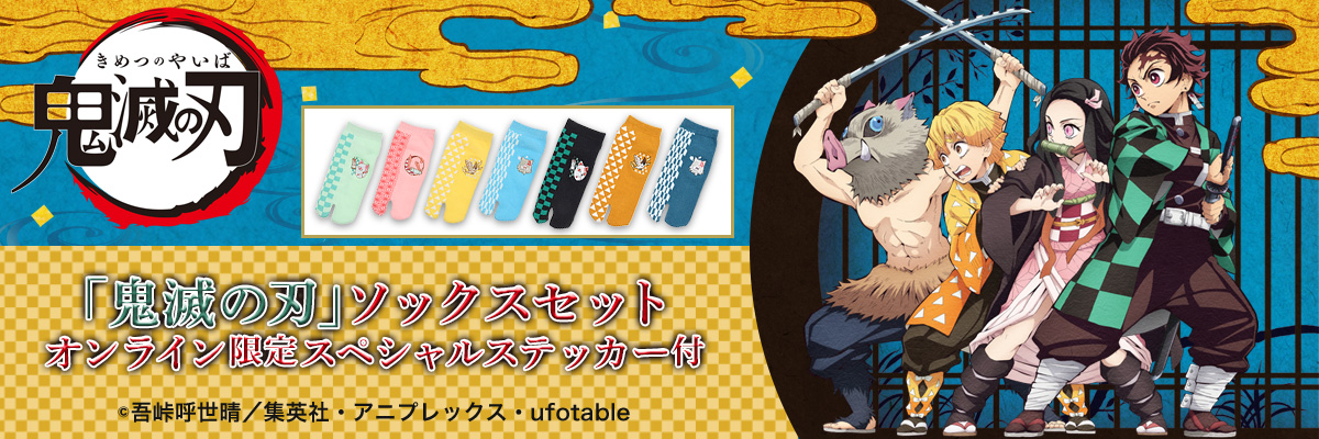 鬼滅の刃 | 福助 公式通販オンラインストア