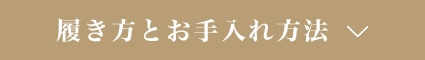 履き方とお手入れ方法