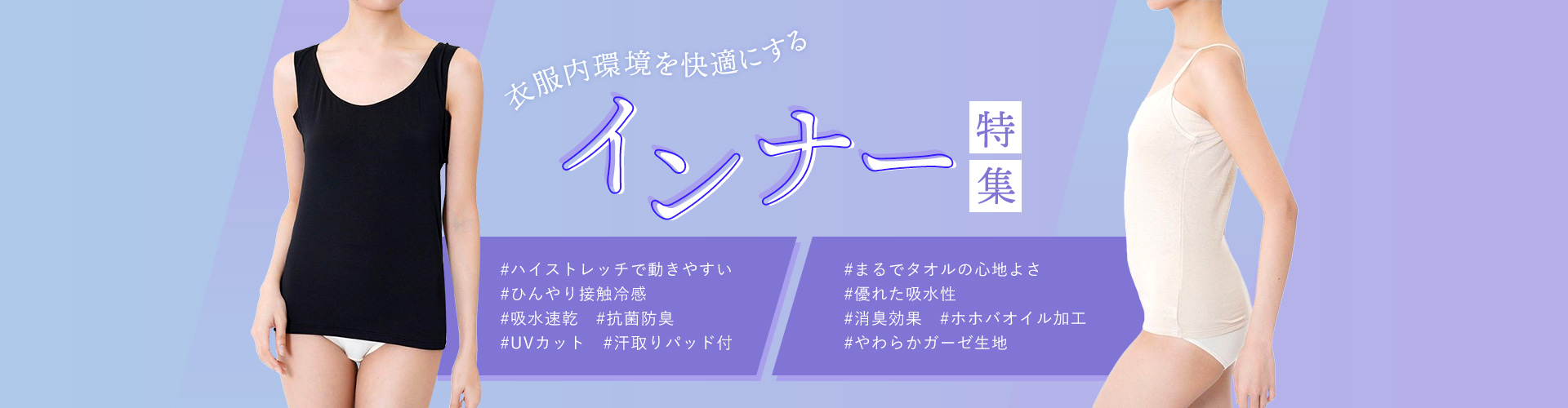 衣服内環境を快適にするインナー特集 | 福助 公式通販オンラインストア