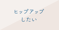 ヒップアップしたい