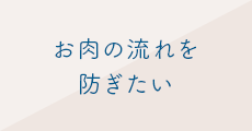 お肉の流れを防ぎたい