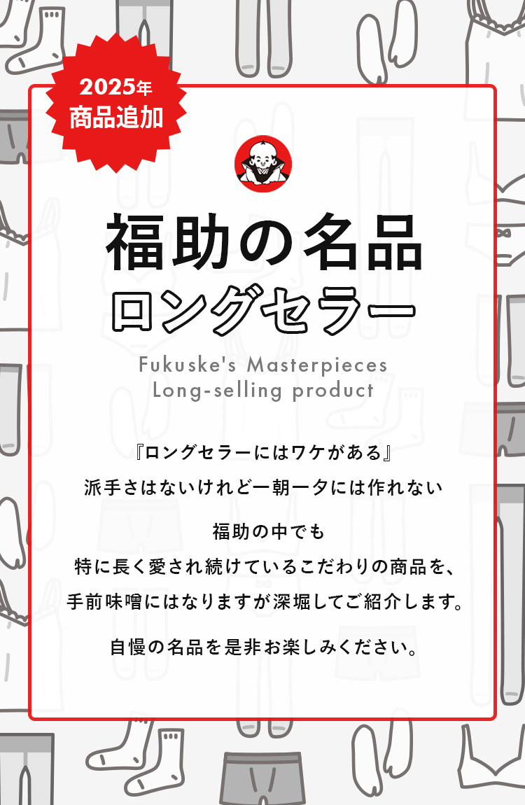 福助の名品ロングセラー