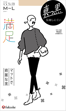 満足 綺麗ブラック