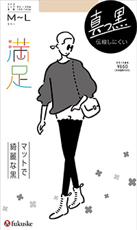 満足 綺麗ブラック