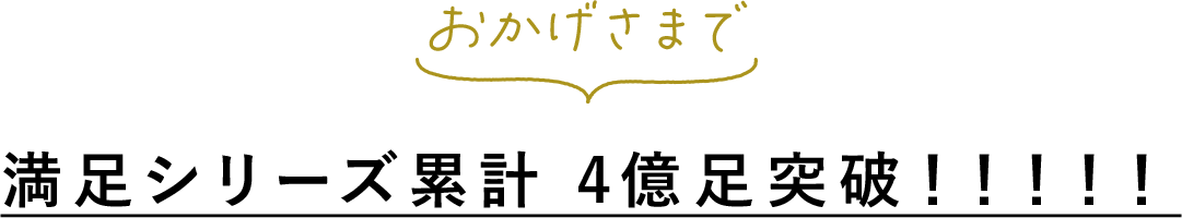満足シリーズ累計 4億足突破!!!!!