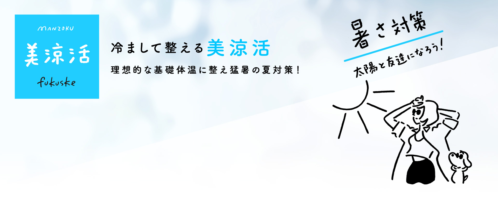 冷まして整える美涼活 理想的な基礎体温に整え猛暑の夏対策！