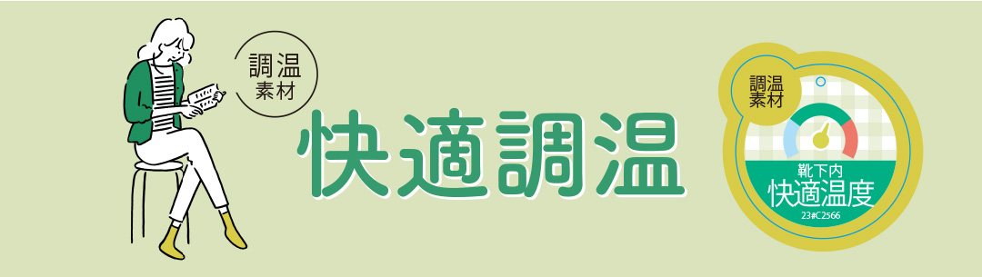 暑い時涼しく、寒い時暖かく いつでも快適
