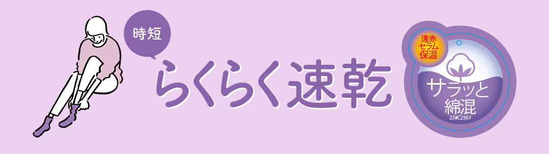らくらく速乾 速く乾いて嬉しい