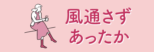 風通さずあったか