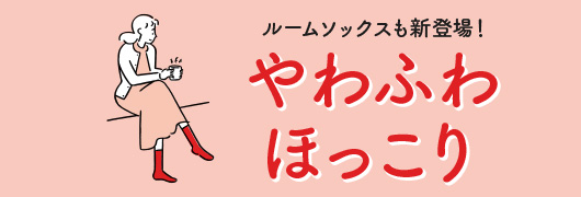 やわふわほっこり