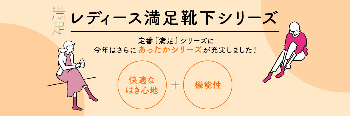 満足 レディース満足靴下シリーズ | 福助 公式通販オンラインストア