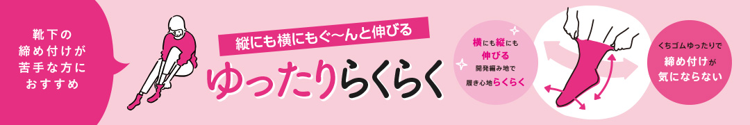 ゆったりラクラク