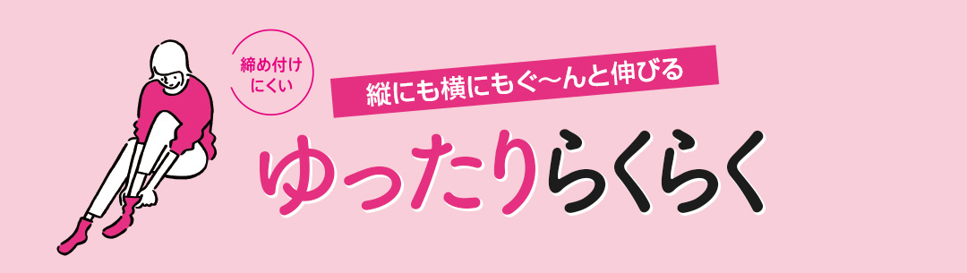 締め付けにくい ゆったりラクラク