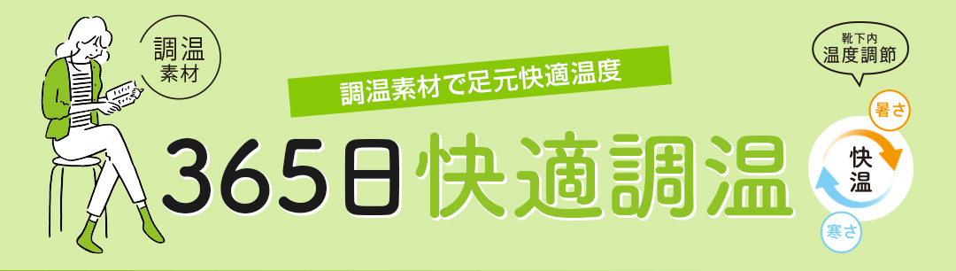 暑い時涼しく、寒い時暖かく いつでも快適
