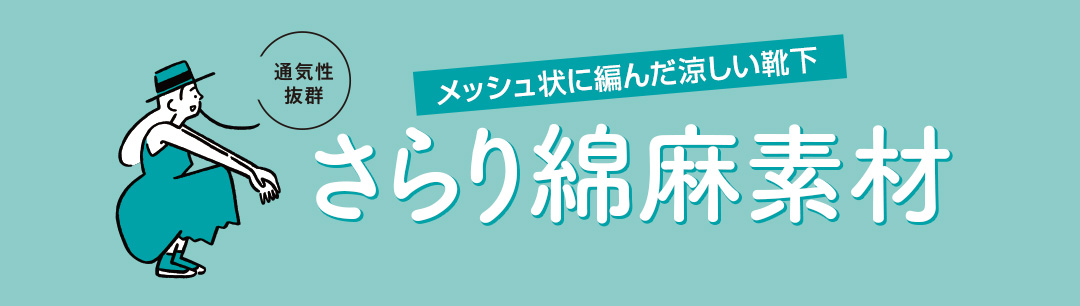 メッシュ状に編んだ涼しい靴下