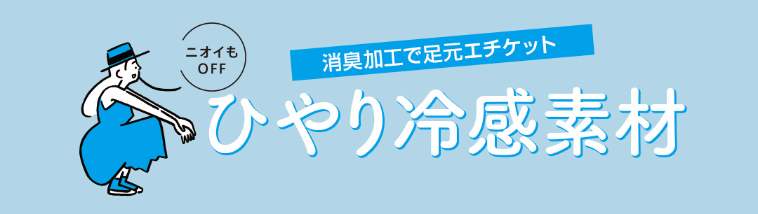 消臭加工で足元エチケット ひやり冷感素材
