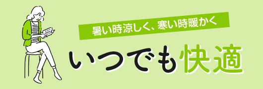 いつでも快適