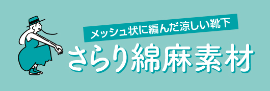 さらり綿麻素材