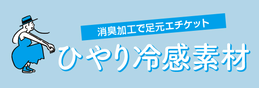 ひやり冷感素材