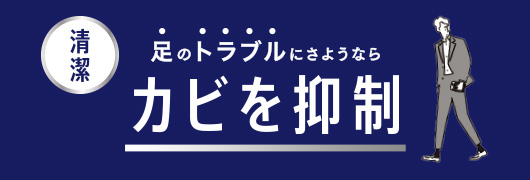 足のトラブルにさようなら カビを抑制