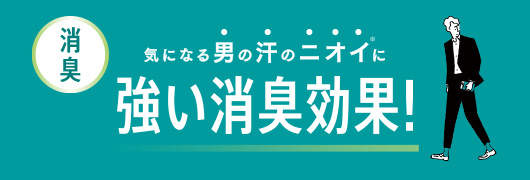 気になる男の汗のにおいに強い消臭効果！