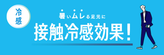 暑いムレる足元に接触冷感効果