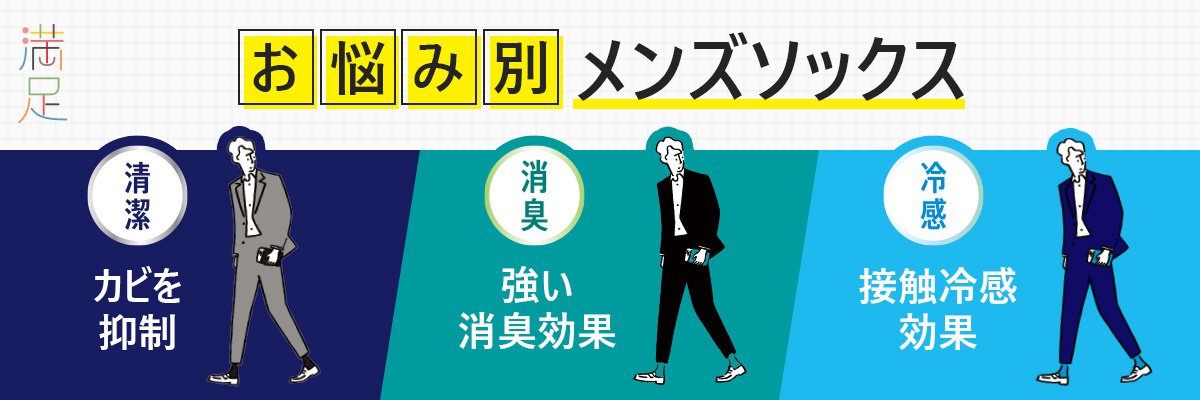 お悩み別メンズソックス