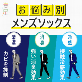 満足 お悩み別メンズソックス 清潔・消臭・冷感