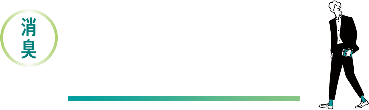 気になる男の汗のにおいに強い消臭効果！