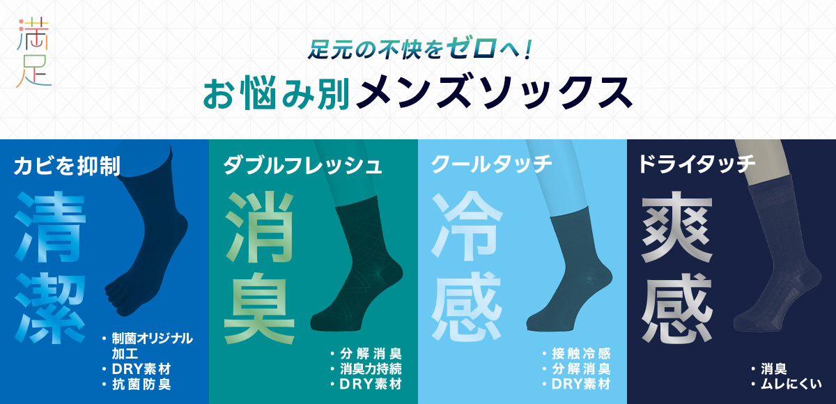 お悩み別メンズソックス