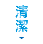 清潔
