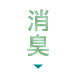 消臭