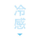 冷感