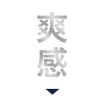 爽感