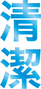清潔