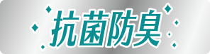 抗菌防臭