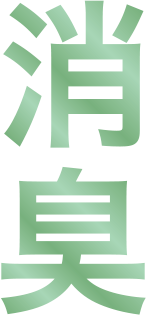 消臭
