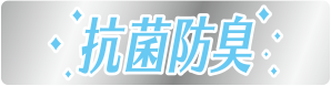 抗菌防臭
