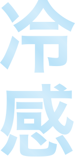 冷感