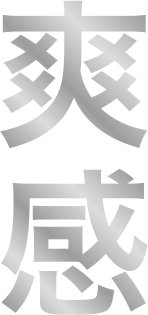 爽感