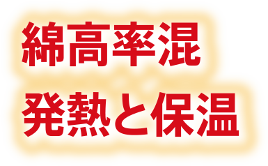 綿効率混 発熱と保湿