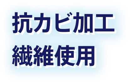 抗カビ加工繊維仕様